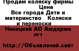 Продам коляску фирмы“Emmaljunga“. › Цена ­ 27 - Все города Дети и материнство » Коляски и переноски   . Ненецкий АО,Амдерма пгт